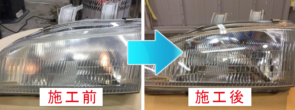 施工例-ヘッドライト磨き&コーティング・プロテクション