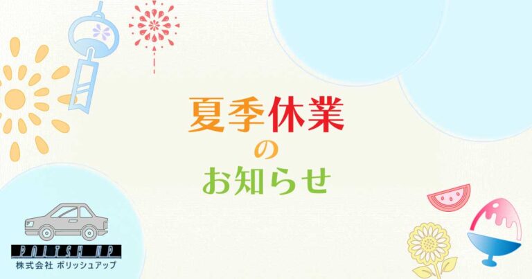 夏季休業お知らせ
