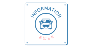 お知らせ