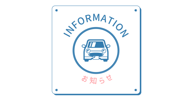 お知らせ