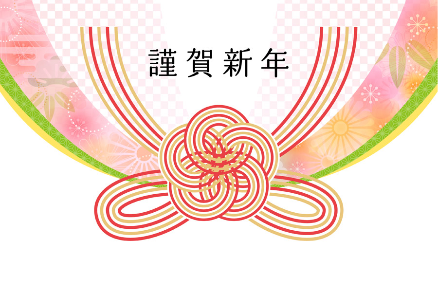 新年